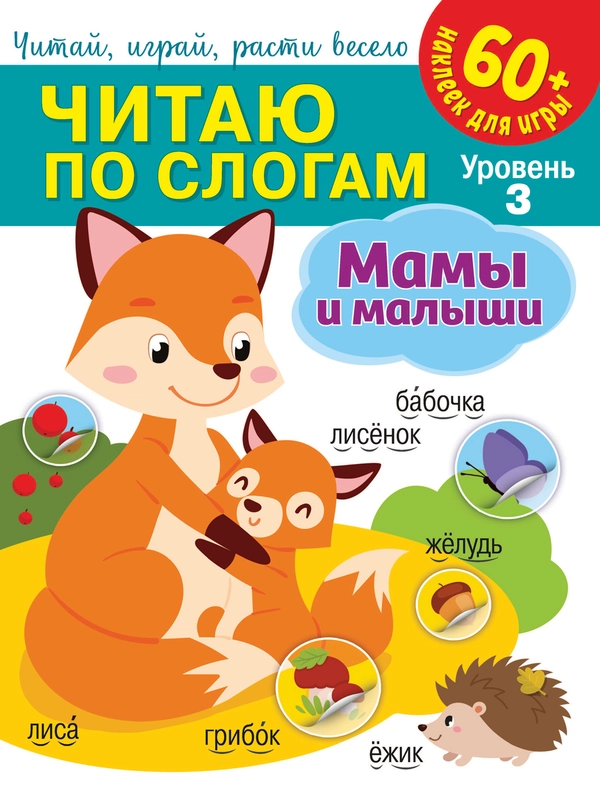 Читаю по слогам. Мамы и малыши