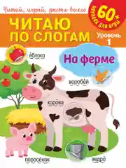 Читаю по слогам. На ферме