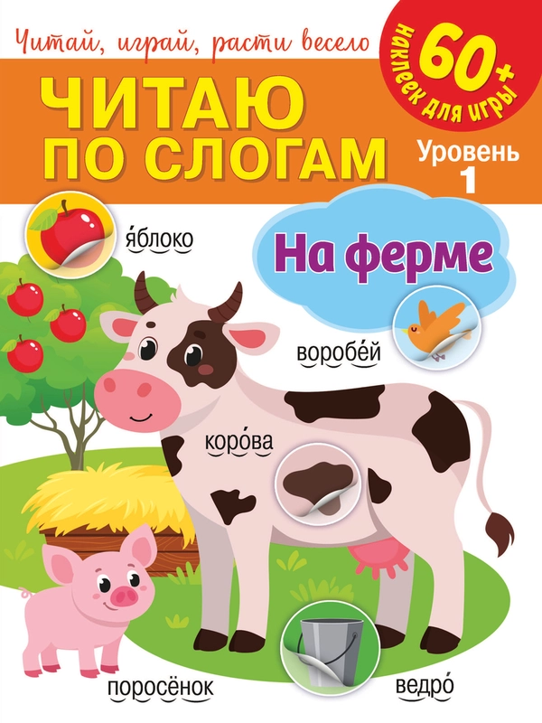 Читаю по слогам. На ферме
