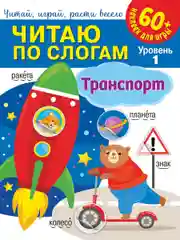Читаю по слогам. Транспорт