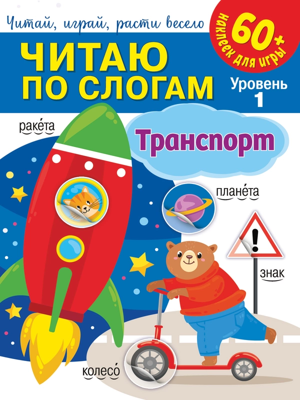 Читаю по слогам. Транспорт