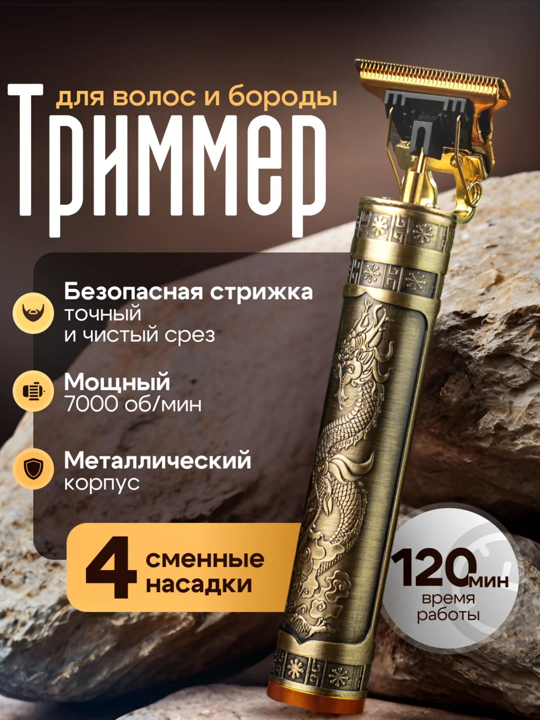 Бронзовый триммер бритва для стрижки и бритья волос, бороды мужской