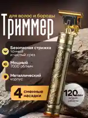 Бронзовый триммер бритва для стрижки и бритья волос, бороды мужской