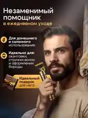 Бронзовый триммер бритва для стрижки и бритья волос, бороды мужской