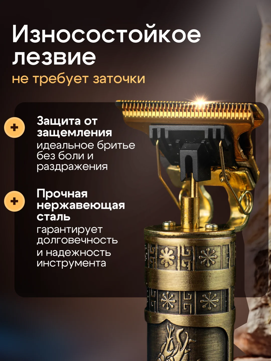 Бронзовый триммер бритва для стрижки и бритья волос, бороды мужской