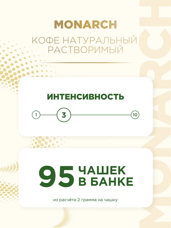 Кофе растворимый MONARCH GOLD, натуральный, сублимированный, 190 г