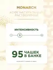 Кофе растворимый MONARCH GOLD, натуральный, сублимированный, 190 г