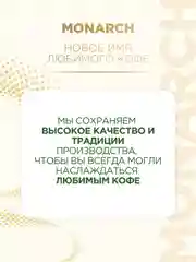 Кофе растворимый MONARCH GOLD, натуральный, сублимированный, 190 г