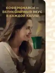 Кофе растворимый MONARCH GOLD, натуральный, сублимированный, 190 г