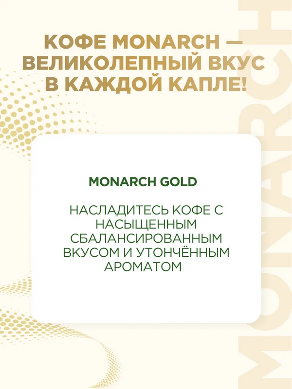 Кофе растворимый MONARCH GOLD, натуральный, сублимированный, 190 г
