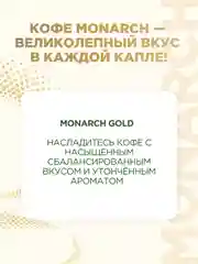 Кофе растворимый MONARCH GOLD, натуральный, сублимированный, 190 г