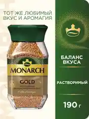 Кофе растворимый MONARCH GOLD, натуральный, сублимированный, 190 г