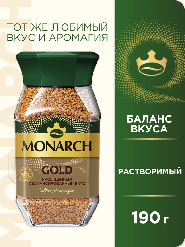 Кофе растворимый MONARCH GOLD, натуральный, сублимированный, 190 г