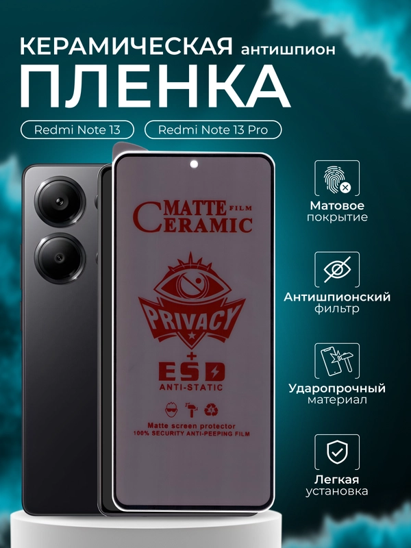 Керамическая пленка антишпион для Xiaomi Redmi Note 13 / 13 Pro ( Сяоми редми ноти 13про )
