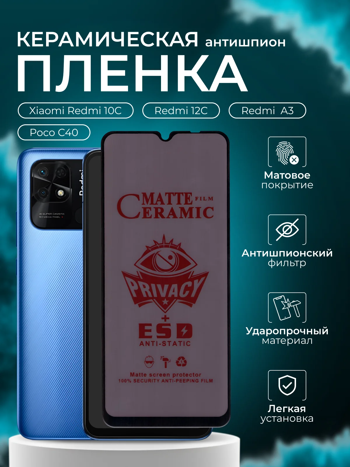 Керамическая пленка антишпион для Xiaomi Redmi 10C, 12C,A3 / Poco C40 (Сями редми 10С,12С)