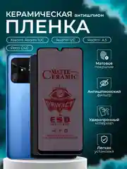 Керамическая пленка антишпион для Xiaomi Redmi 10C, 12C,A3 / Poco C40 (Сями редми 10С,12С)