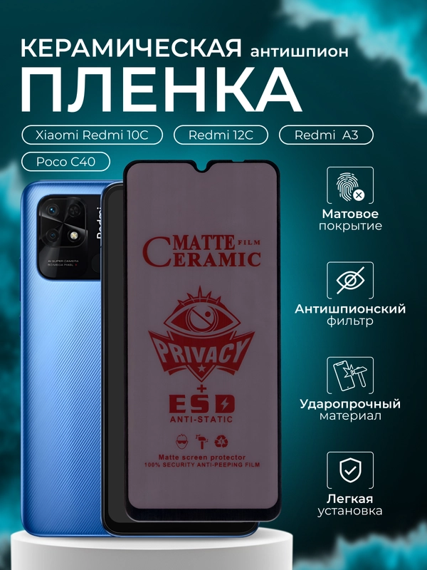 Керамическая пленка антишпион для Xiaomi Redmi 10C, 12C,A3 / Poco C40 (Сями редми 10С,12С)