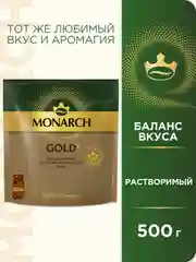Кофе растворимый MONARCH GOLD, натуральный, сублимированный, 500 г