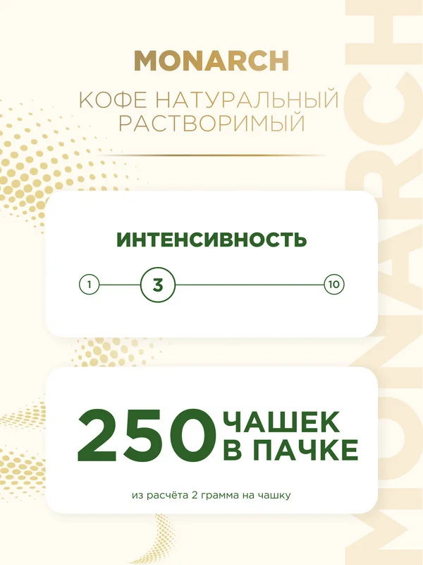 Кофе растворимый MONARCH GOLD, натуральный, сублимированный, 500 г