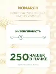 Кофе растворимый MONARCH GOLD, натуральный, сублимированный, 500 г