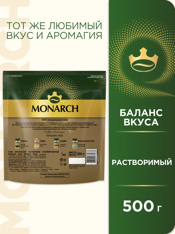 Кофе растворимый MONARCH GOLD, натуральный, сублимированный, 500 г