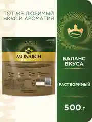 Кофе растворимый MONARCH GOLD, натуральный, сублимированный, 500 г