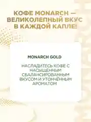Кофе растворимый MONARCH GOLD, натуральный, сублимированный, 500 г