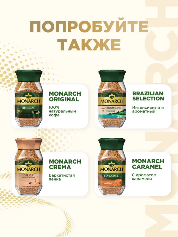 Кофе растворимый MONARCH GOLD, натуральный, сублимированный, 500 г