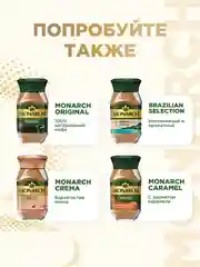 Кофе растворимый MONARCH GOLD, натуральный, сублимированный, 500 г