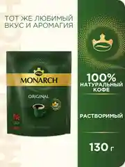 Кофе растворимый MONARCH ORIGINAL, натуральный, сублимированный, 130г