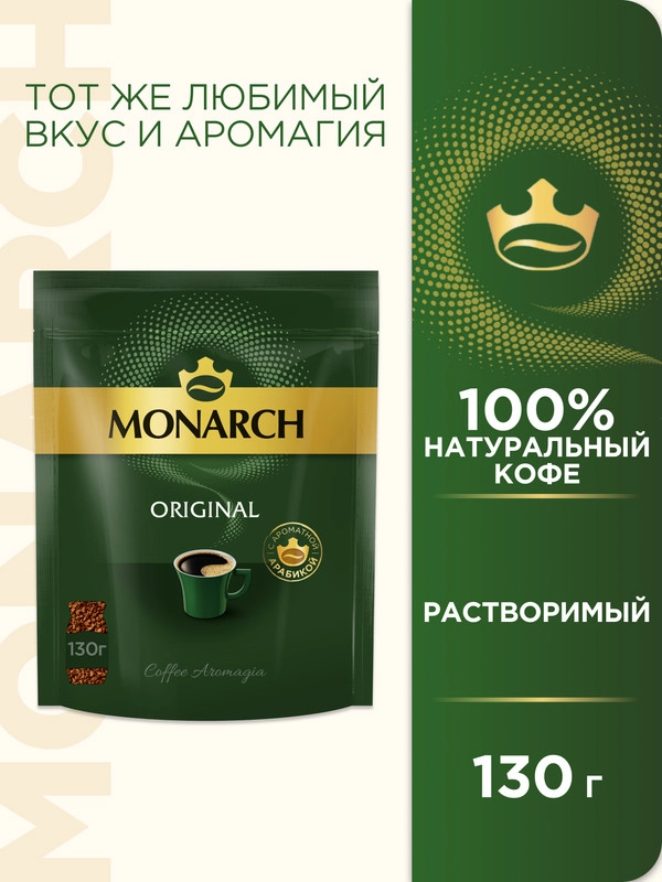 Кофе растворимый MONARCH ORIGINAL, натуральный, сублимированный, 130г