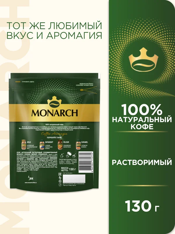 Кофе растворимый MONARCH ORIGINAL, натуральный, сублимированный, 130г