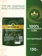 Кофе растворимый MONARCH ORIGINAL, натуральный, сублимированный, 130г