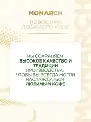 Кофе растворимый MONARCH ORIGINAL, натуральный, сублимированный, 130г