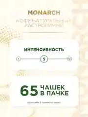 Кофе растворимый MONARCH ORIGINAL, натуральный, сублимированный, 130г