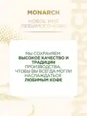 Кофе растворимый Monarch Origin Intense, 95 г
