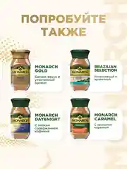 Кофе растворимый Monarch Origin Intense, 95 г
