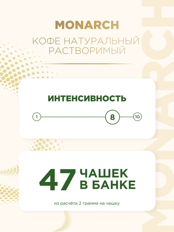 Кофе растворимый Monarch Origin Intense, 95 г