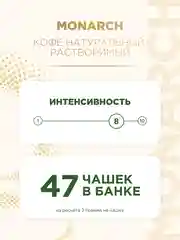 Кофе растворимый Monarch Origin Intense, 95 г