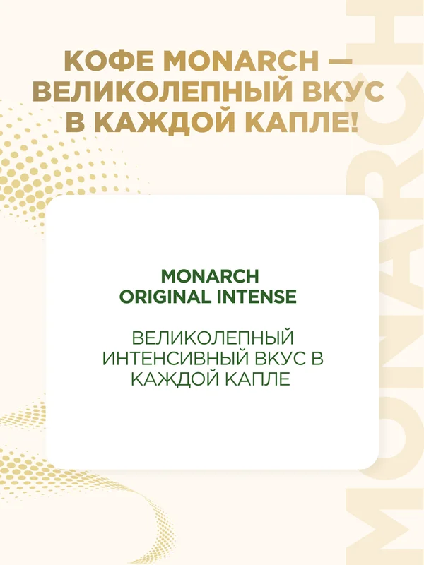 Кофе растворимый Monarch Origin Intense, 95 г