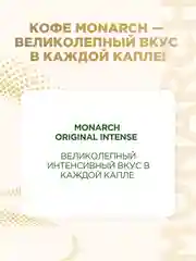 Кофе растворимый Monarch Origin Intense, 95 г
