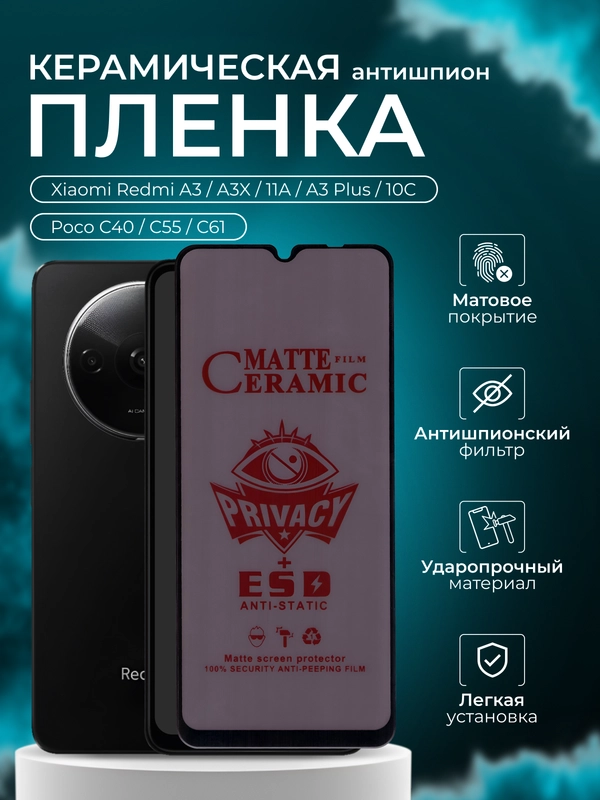 Керамическая пленка антишпион для Xiaomi Redmi A3 / 11A  / 10C / Poco C40 /Poco C55 / C61