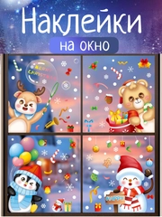 Новогодние наклейки на окна, стекло статические. 4 листа с наклейками