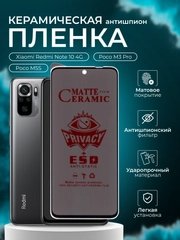 Керамическая пленка антишпион для Xiaomi Redmi Note 10 4G / Poco M3Pro / Poco M5S, матовая