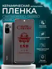 Керамическая пленка антишпион для Xiaomi Redmi Note 10 4G / Poco M3Pro / Poco M5S, матовая