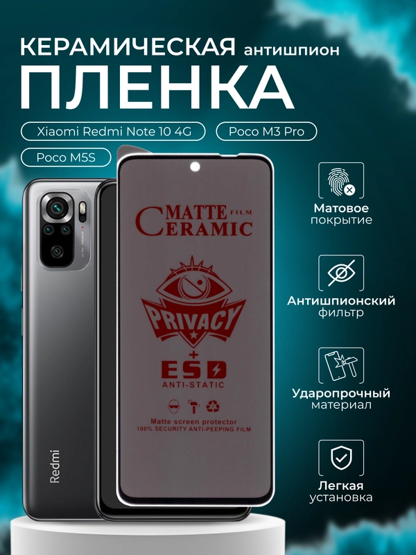 Керамическая пленка антишпион для Xiaomi Redmi Note 10 4G / Poco M3Pro / Poco M5S, матовая