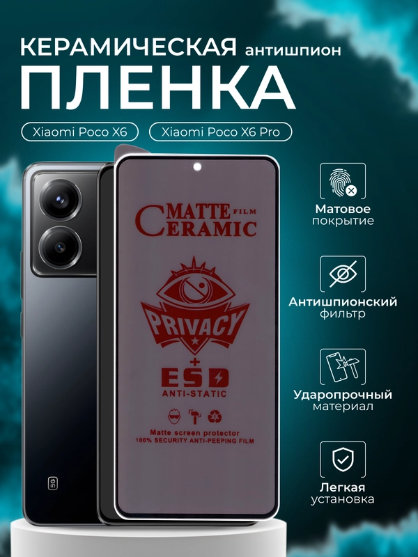 Керамическая пленка антишпион для Xiaomi Poco X6 / Poco X6 Pro (Сяоми Поко Х6 Про /Икс 6)