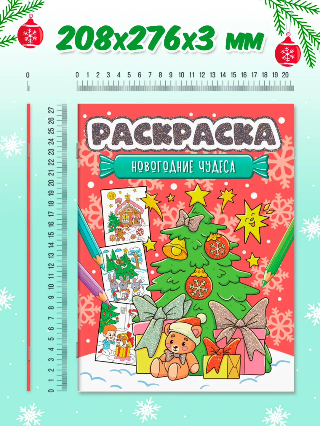 Красный раскраска детская новогодняя с блестящей обложкой 32 стр. А4. Проф-Пресс