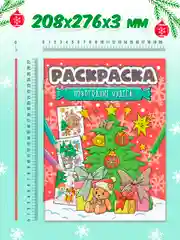 Красный раскраска детская новогодняя с блестящей обложкой 32 стр. А4. Проф-Пресс