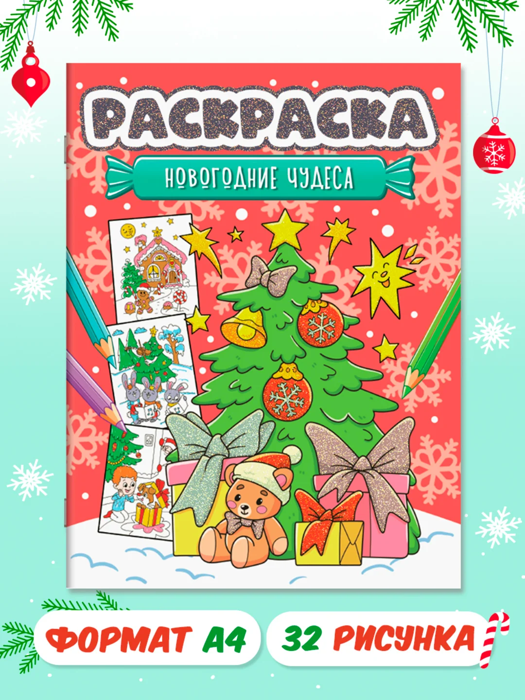Красный раскраска детская новогодняя с блестящей обложкой 32 стр. А4. Проф-Пресс
